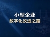 第 4 期：MES系统、ERP系统，为什么很多中小型加工厂并不适配？