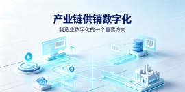 制造业数字化的一个重要方向——产业链供销数字化