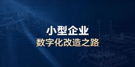 第 4 期：MES系统、ERP系统，为什么很多中小型加工厂并不适配？